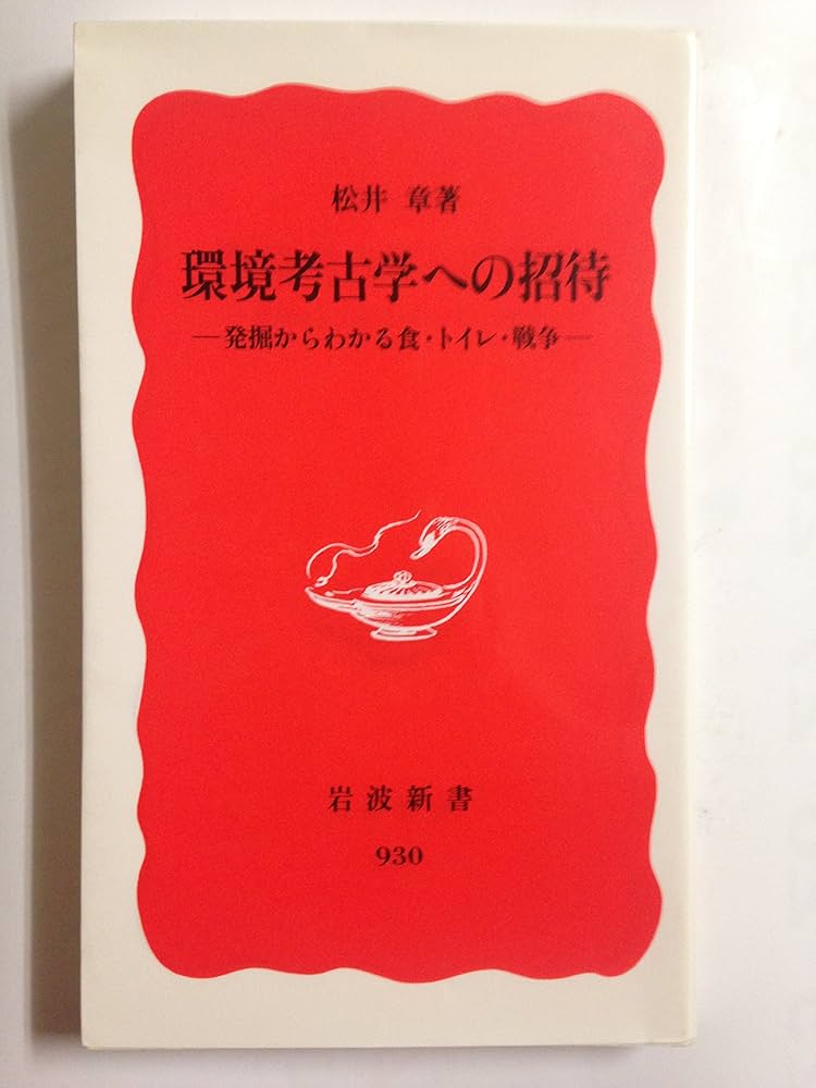 Amazon.co.jp: 環境考古学への招待: 発掘からわかる食・トイレ